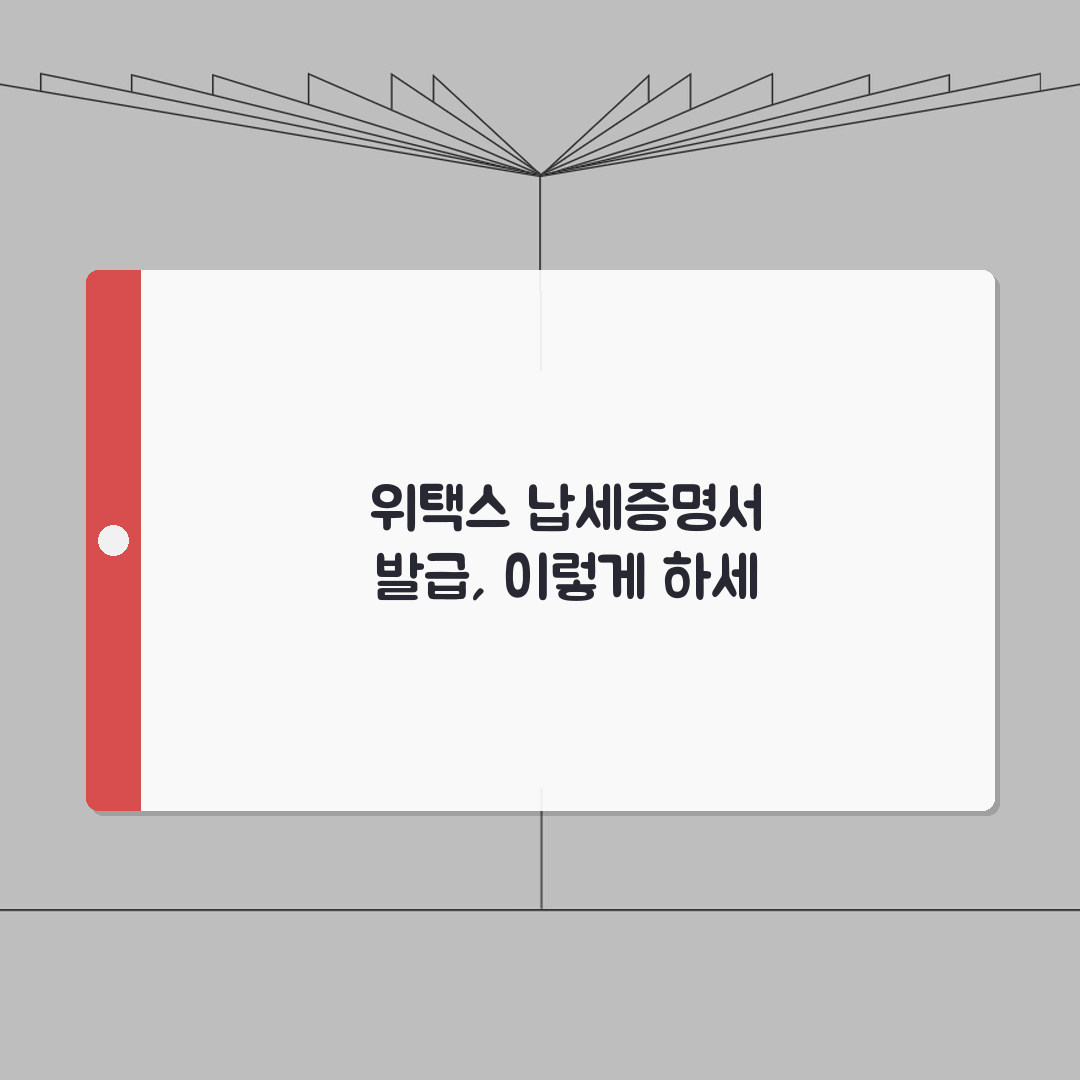 위택스 지방세 납세증명서 발급 단계 | 컴퓨터로 쉽게 받기 총정리: 5가지 핵심 절차