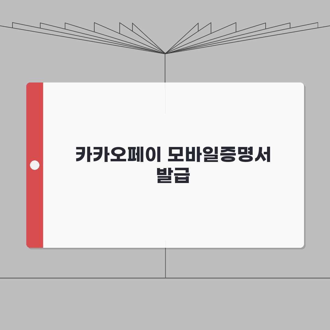 카카오페이 모바일증명서 발급 실패시 재시도 방법: 5가지 해결책 A to Z