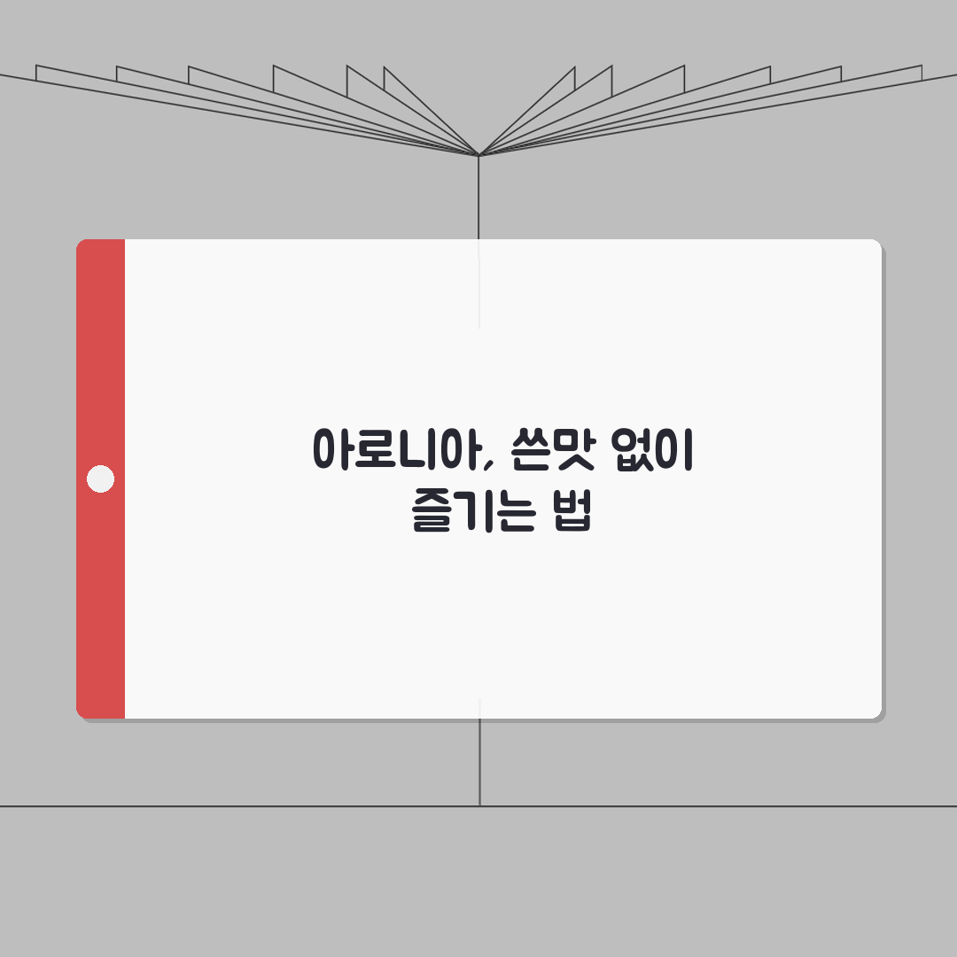 아로니아먹는법 쓴맛 줄이고 효과적으로 | 꿀이나 요거트와 함께 먹어서 항산화 효과 극대화