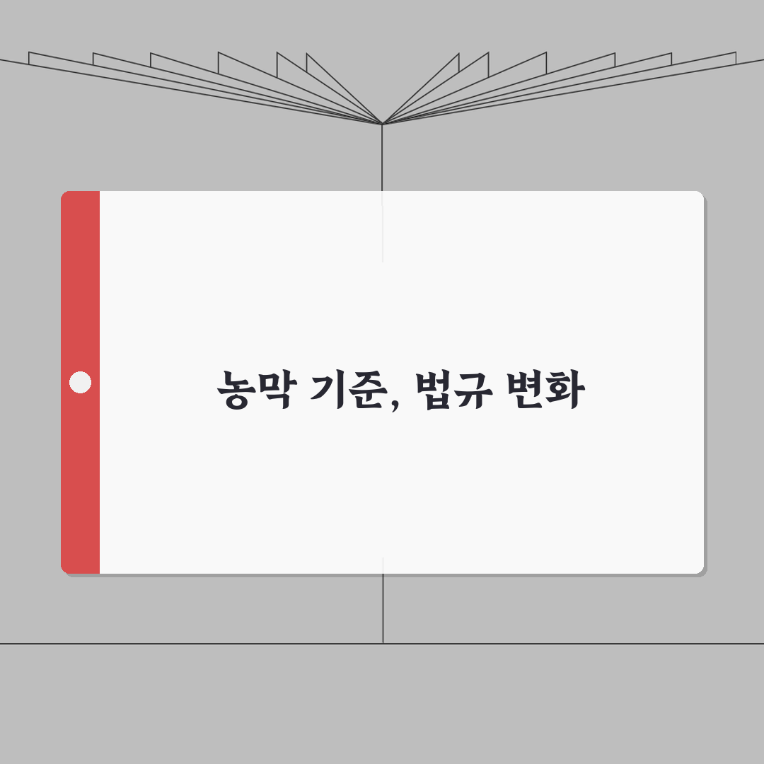 농막 설치 기준과 관련 법규 | 농막 건축 허용기준과 규제사항, 직접 해봤어요!