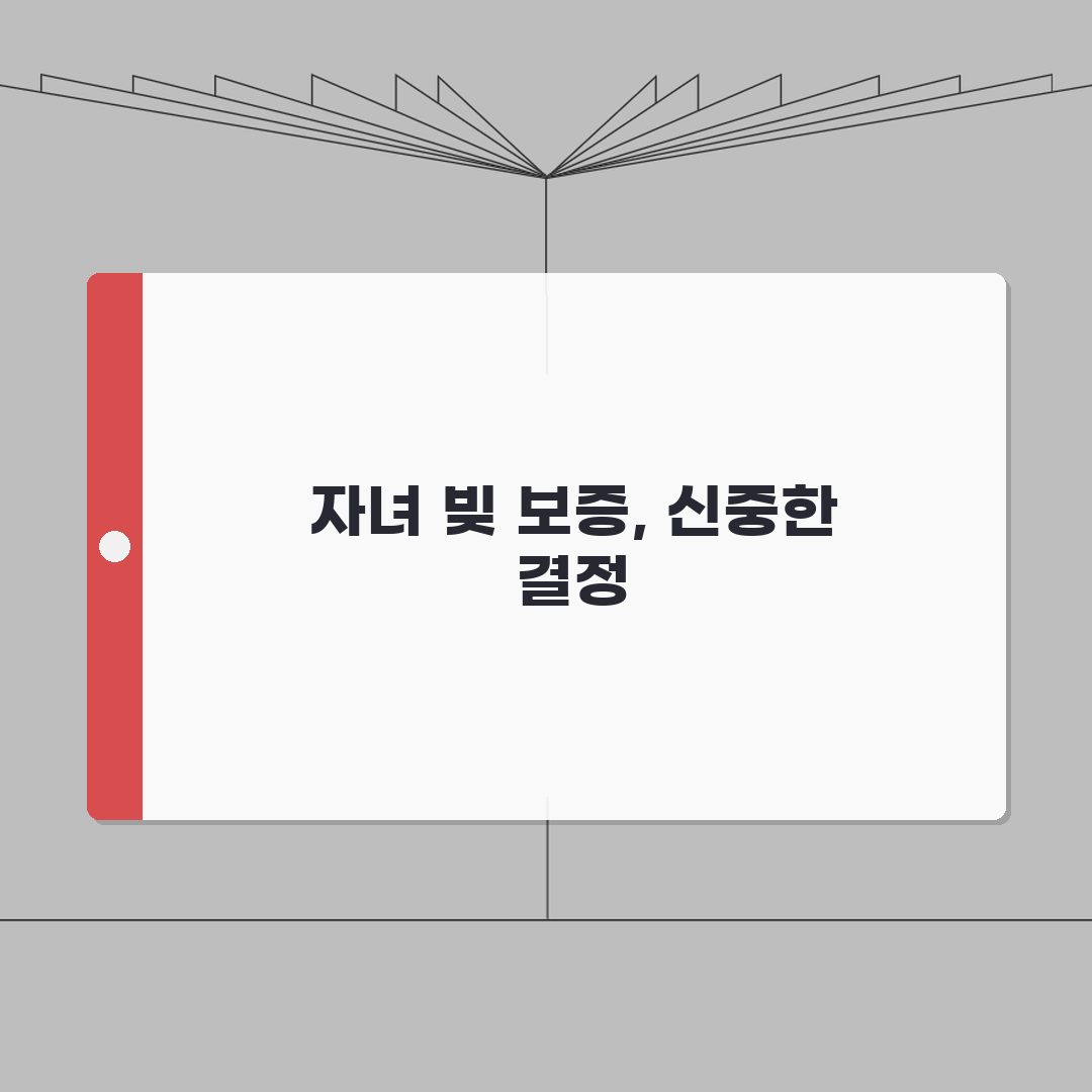 자녀 빚 보증 서면 안되나요 | 보증 위험 | 연대보증 | 거절 솔직후기, 절대 금물이에요