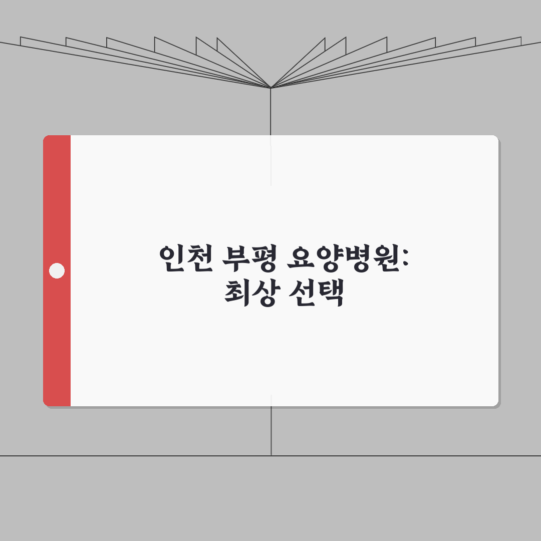 인천 부평구 요양병원 추천 베스트 5 | 시설, 비용, 간병인, 면회정보 비교 솔직후기,