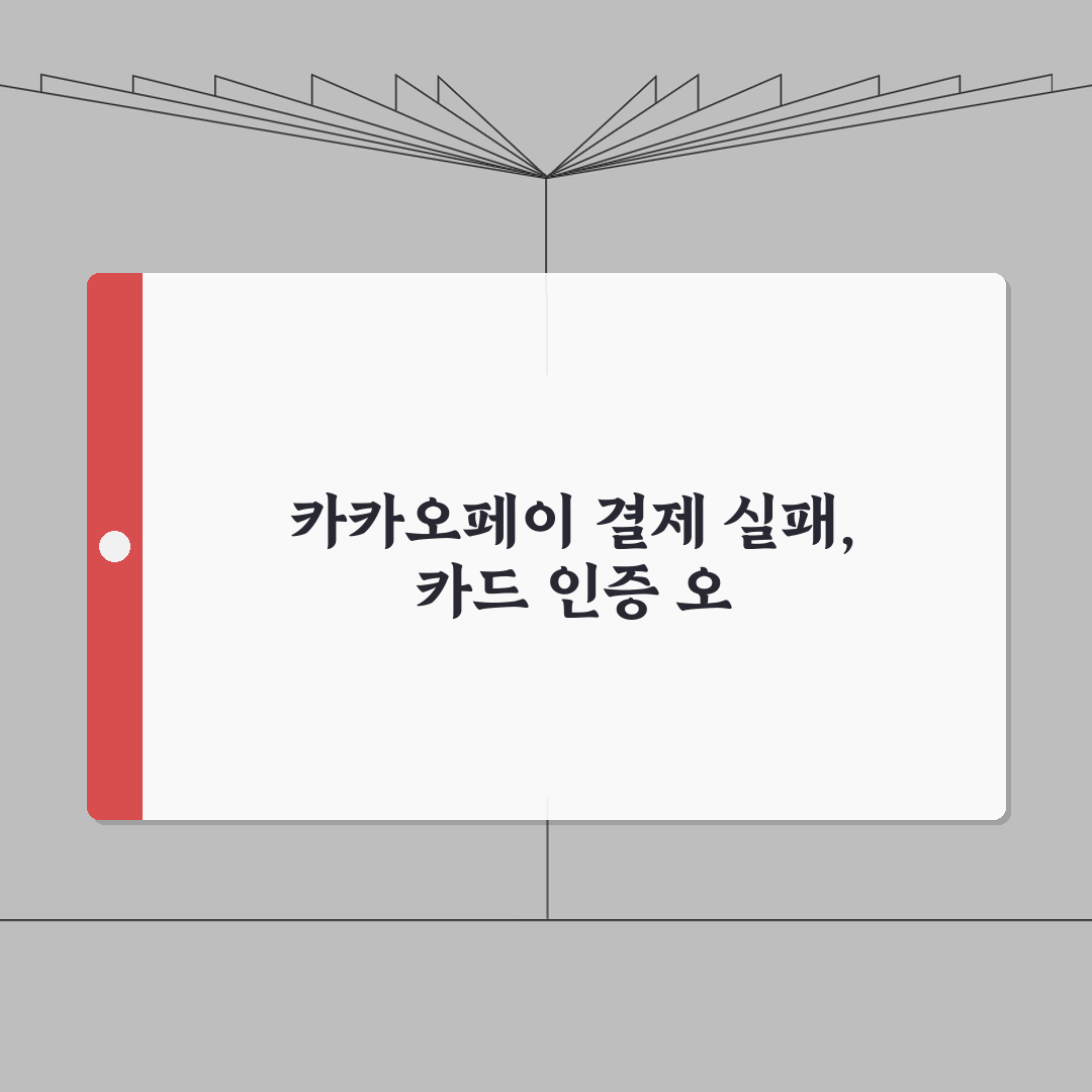 카카오페이 간편결제 실패 | 카카오페이 카드 등록 인증 오류 직접 해봤어요