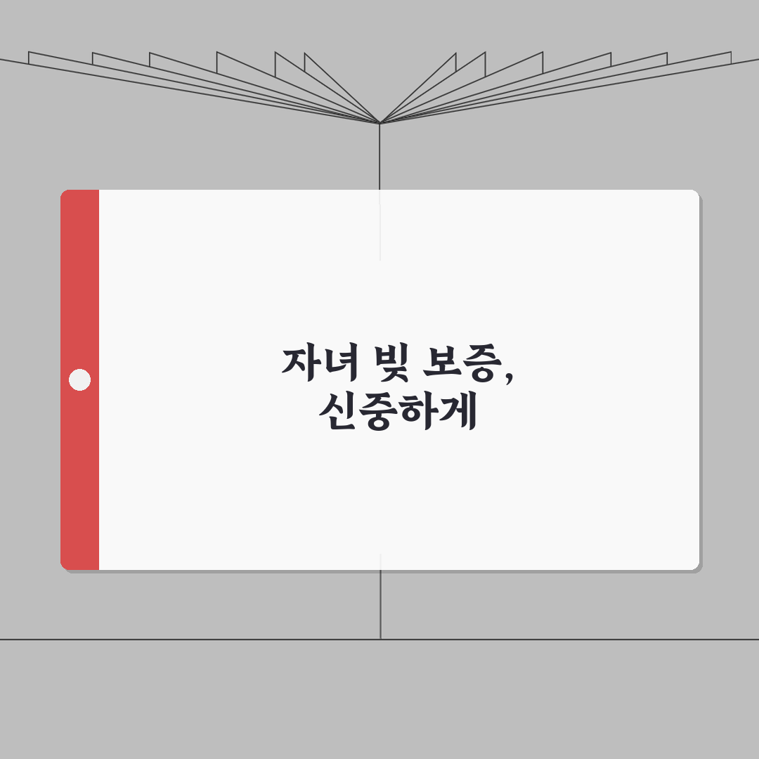 자녀 빚 보증 서면 안되나요 | 보증 위험 | 연대보증 | 거절 솔직후기, 절대 금물이에요