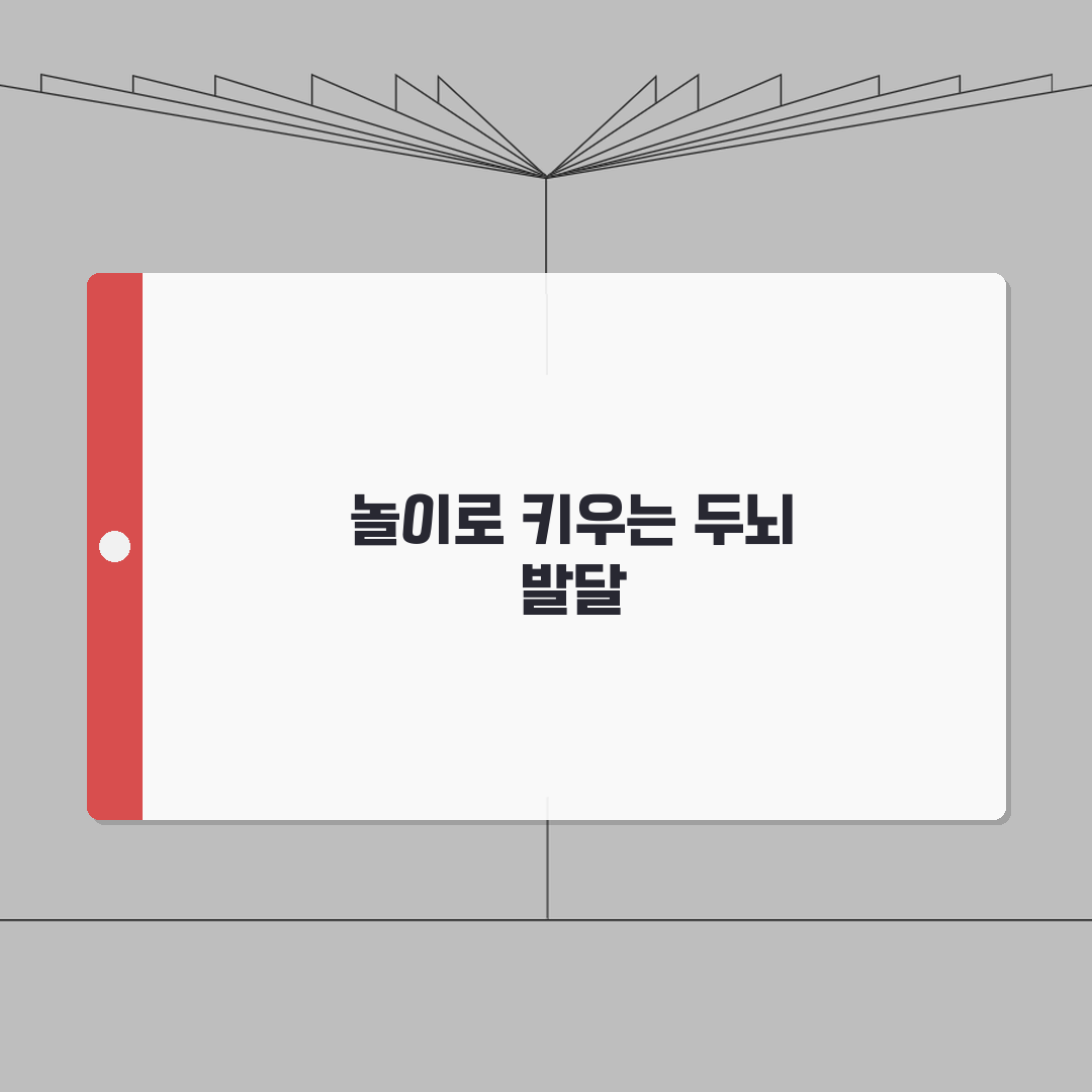 아이 놀이 교육 방법 | 연령별 두뇌 발달 놀이 추천 직접 해봤어요