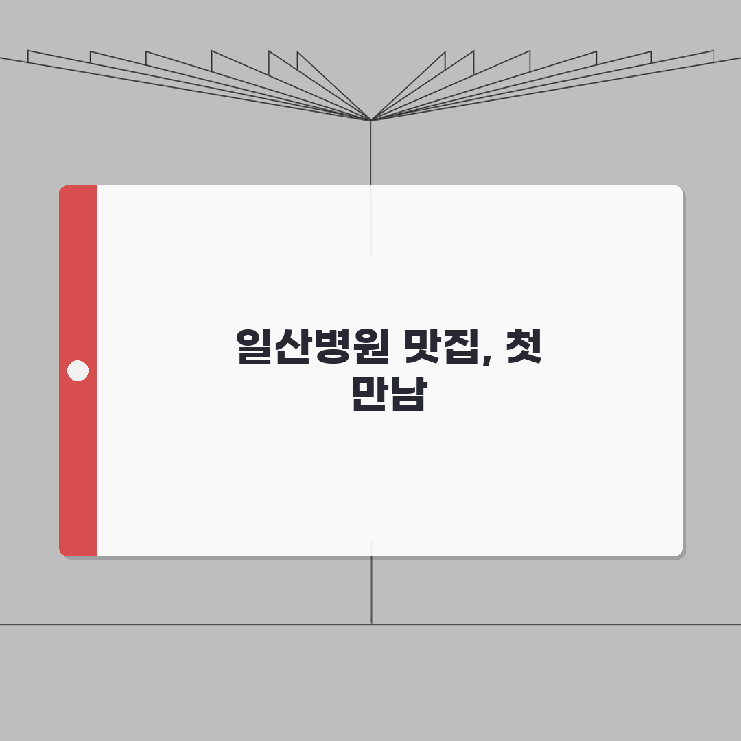 일산병원 주변맛집 모음 | 구내식당, 한식, 중식, 카페 리얼리뷰, 직접 다녀왔어요