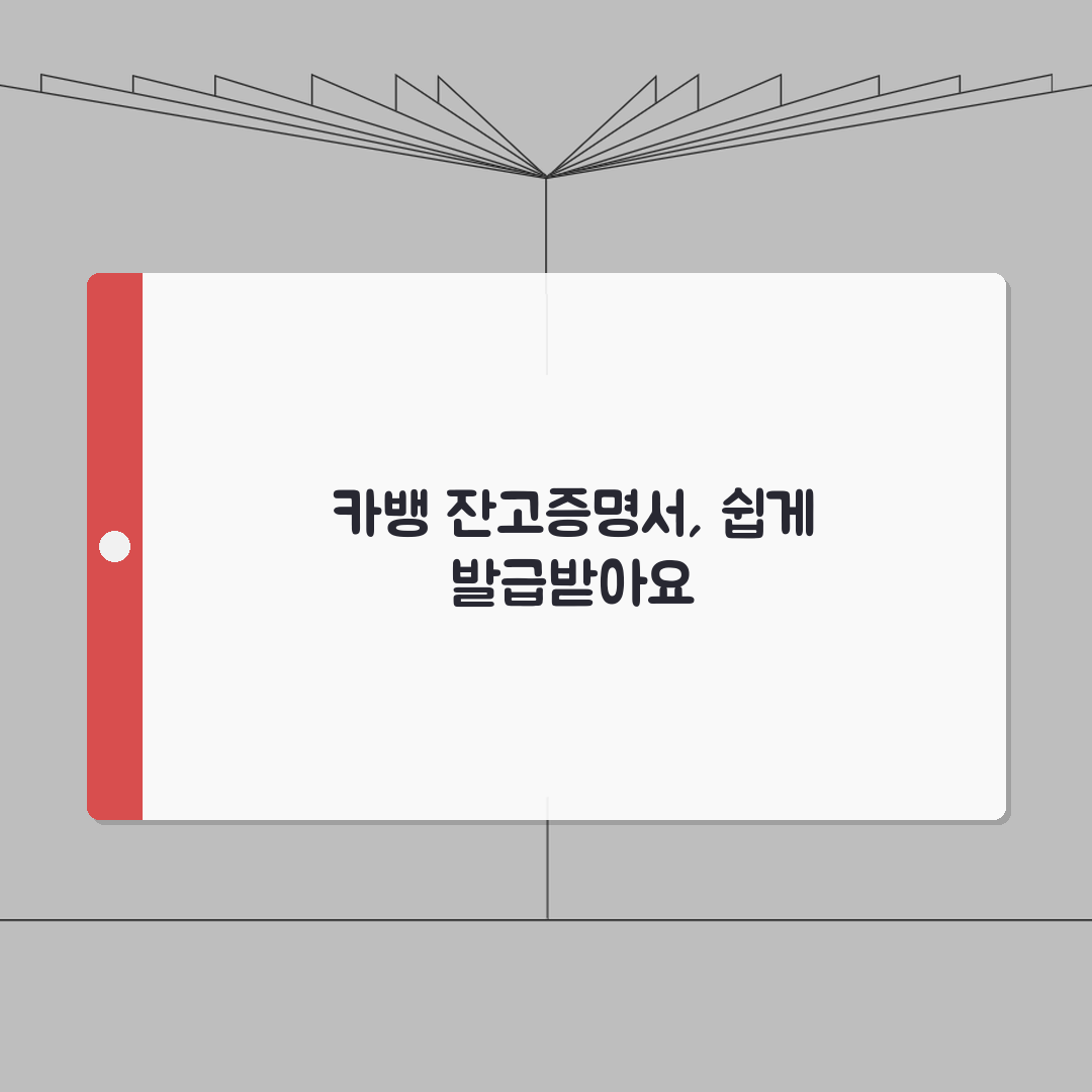 카카오뱅크 잔고증명서 발급 방법 정리: 7단계 총정리