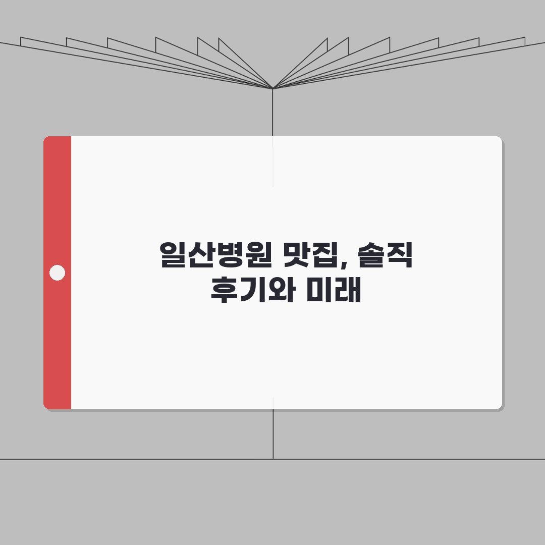 일산병원 주변맛집 모음 | 구내식당, 한식, 중식, 카페 리얼리뷰, 직접 다녀왔어요