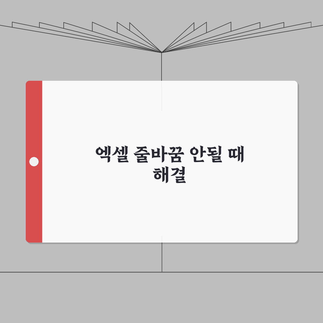 엑셀 줄바꿈 단축키 적용 안될때 해결하기 완벽가이드: 7가지 해결책
