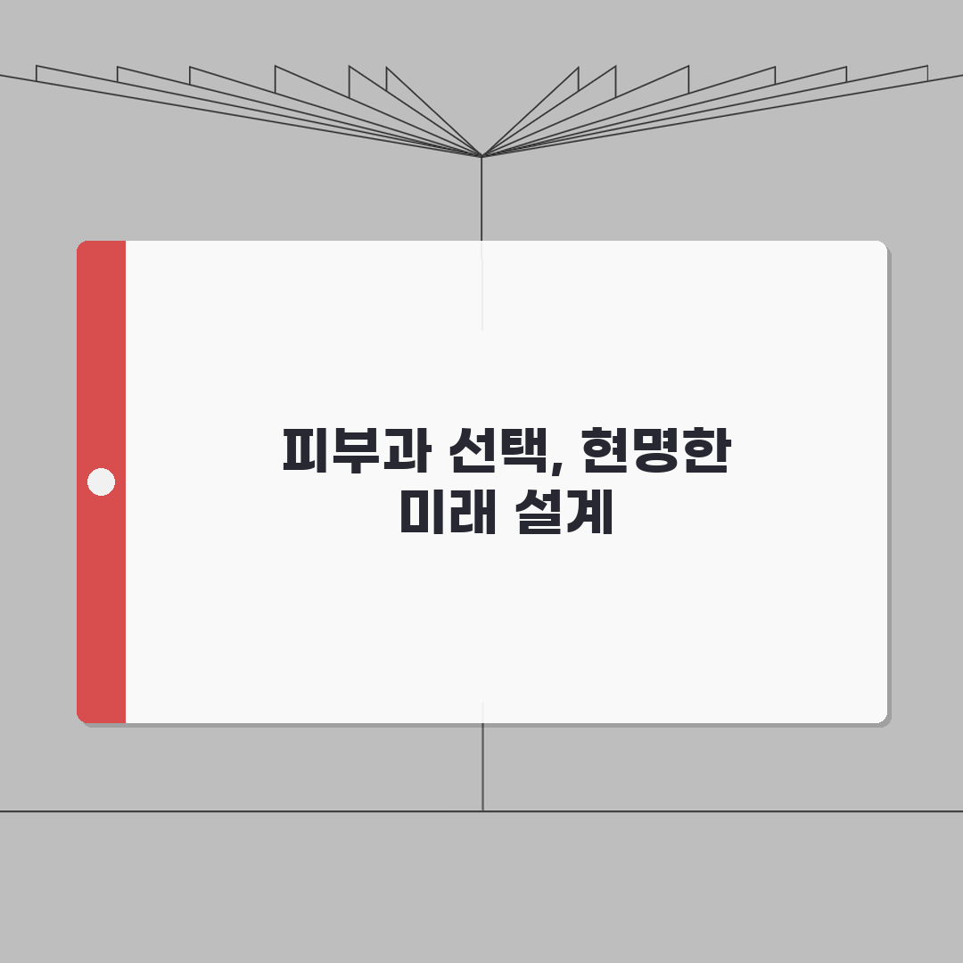 피부과 의원 선택 시 체크포인트 | 신뢰할 수 있는 병원 고르기: 7가지 핵심 총정리