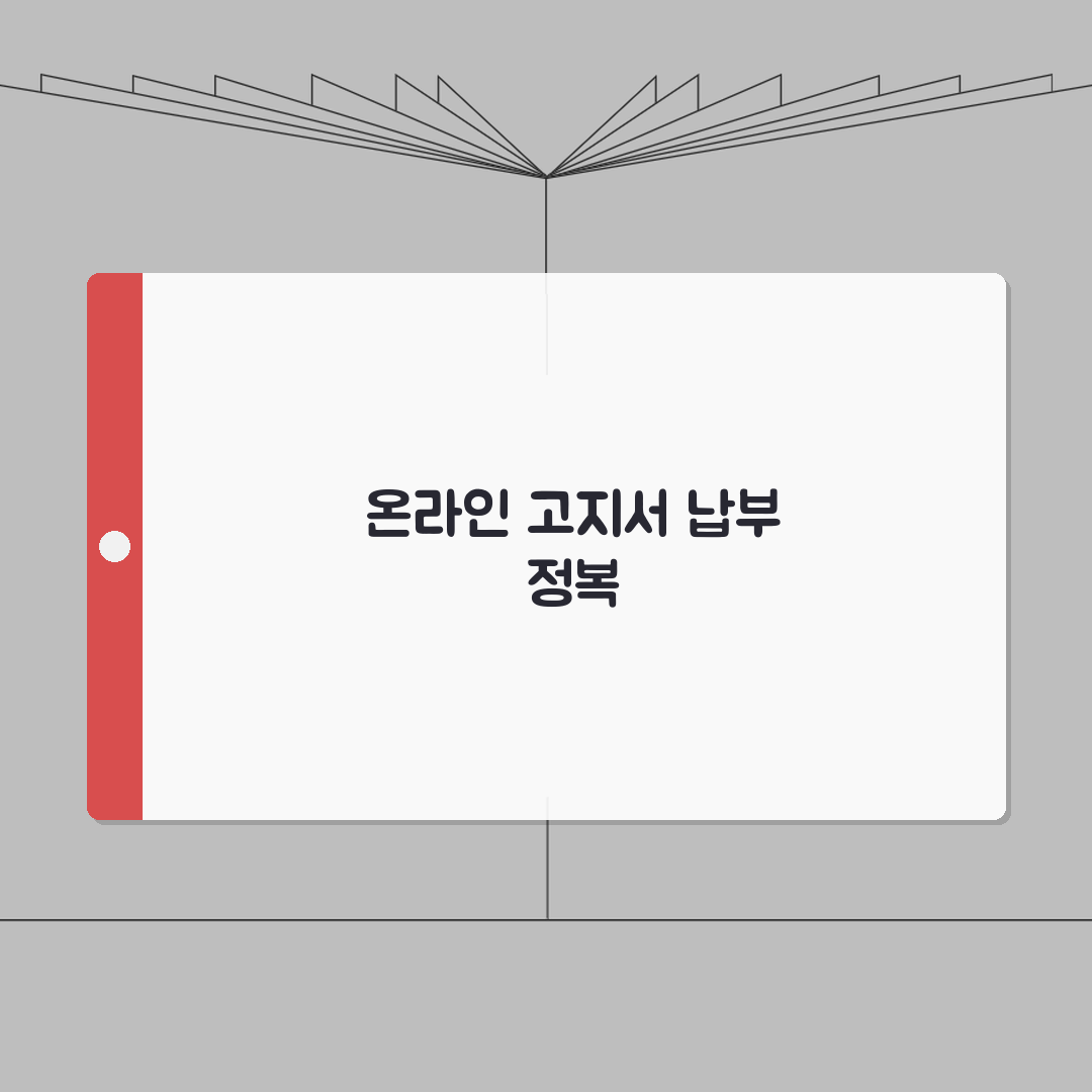 고지서 납부방법 온라인 카드 계좌 | 완벽 총정리: 5가지 핵심 납부 방법