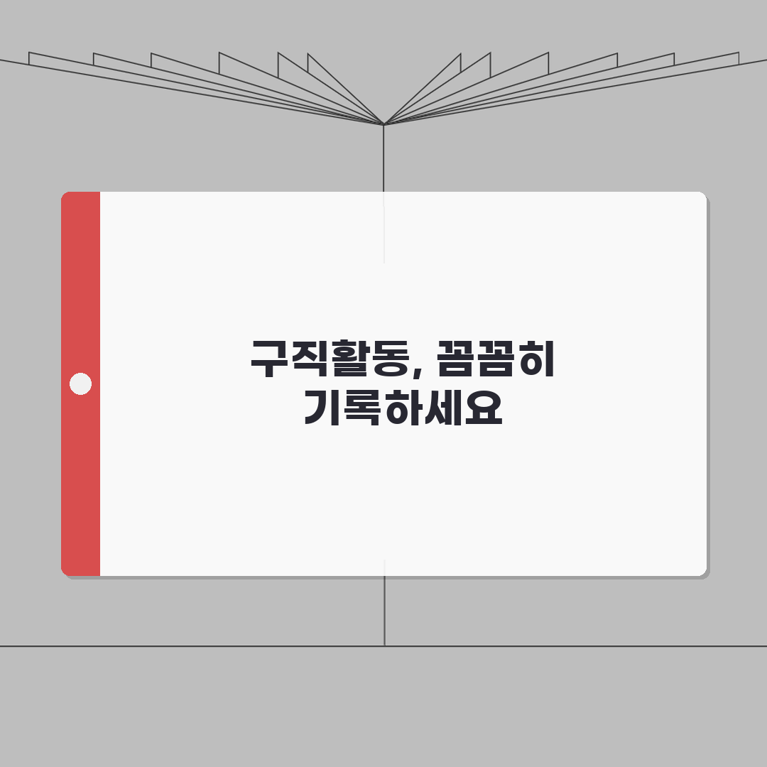 재취업활동내역 | 구직활동 기록 방법 | 활동 인정 기준 총정리 A to Z: 7가지 핵심