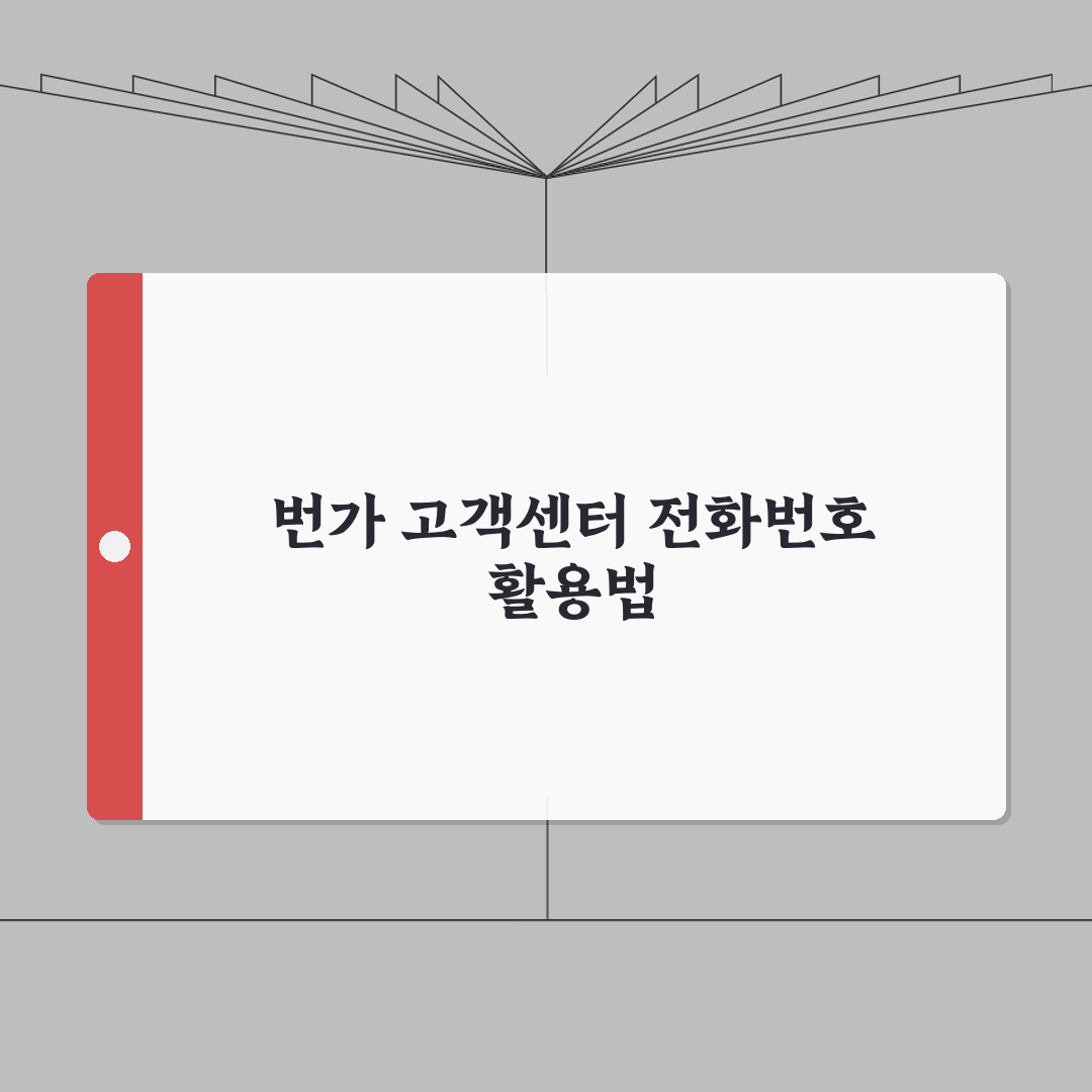 11번가 고객센터 전화번호 | 11번가 상담 번호 완벽가이드: 5가지 핵심 정보