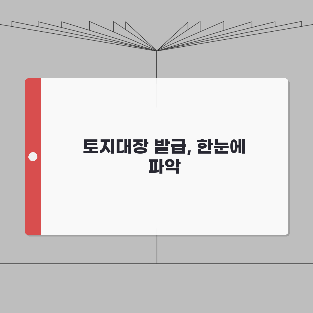 토지대장 발급방법 총정리 | 열람 및 발급 A to Z, 5가지 핵심 정보