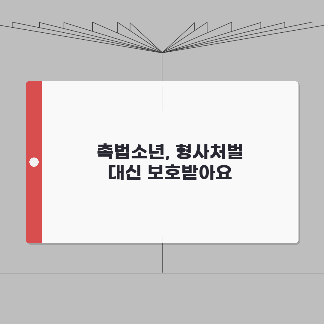 촉법소년이란 무엇인가 완벽 이해 | 형사처벌 대신 보호처분받는 청소년 범죄자 제도 총정리: