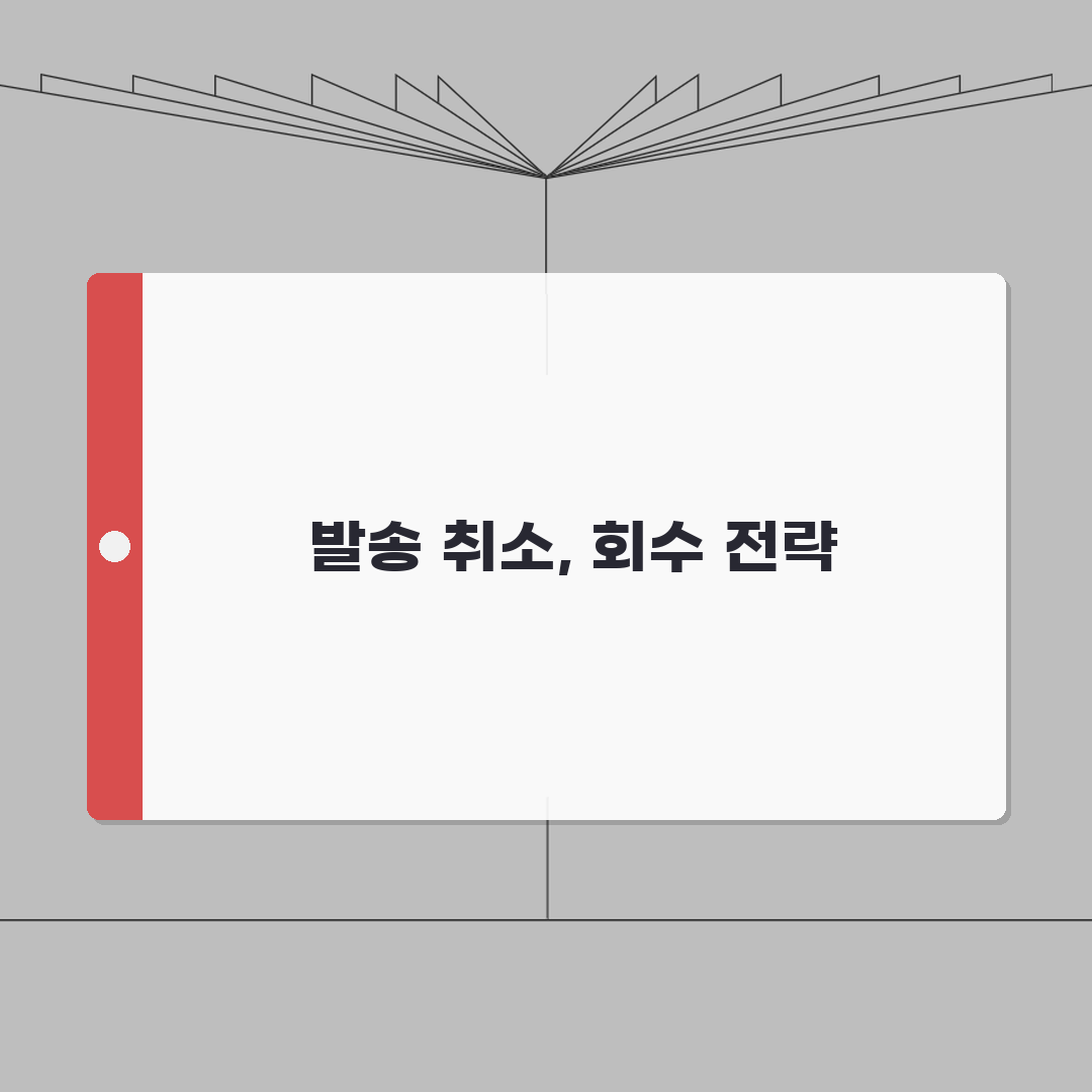 발송취소 요청 메일 템플릿 | 비즈니스 이메일 회수 요청 문구 예시 총정리: 7가지 필수