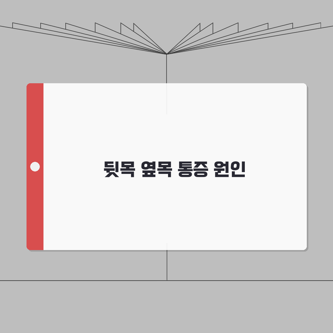 목 통증 원인 뒷목 옆목 | 거북목 디스크 림프절 A to Z: 7가지 핵심 분석