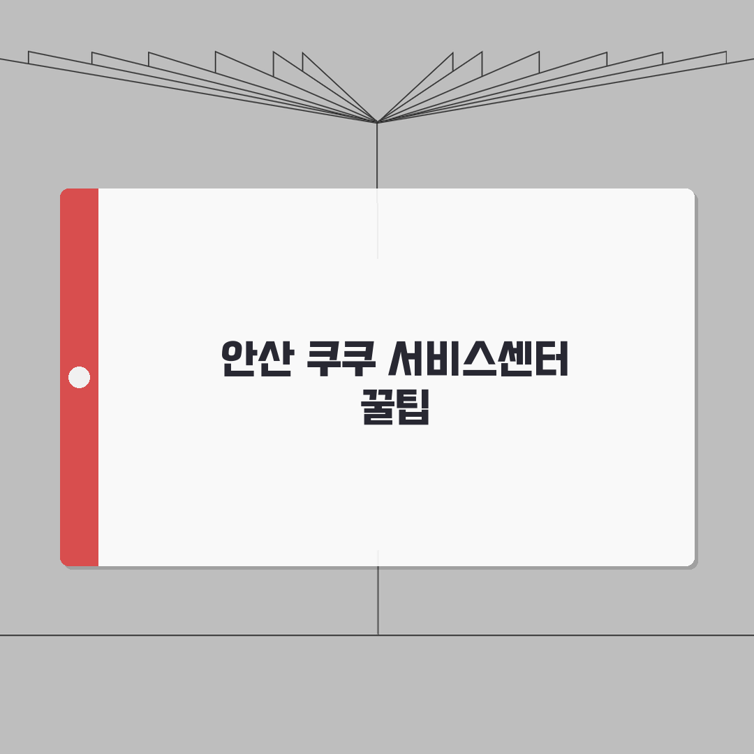안산 쿠쿠 서비스센터 예약 l 위치 l 고장 수리비용 l 서비스센타 직접 해봤어요