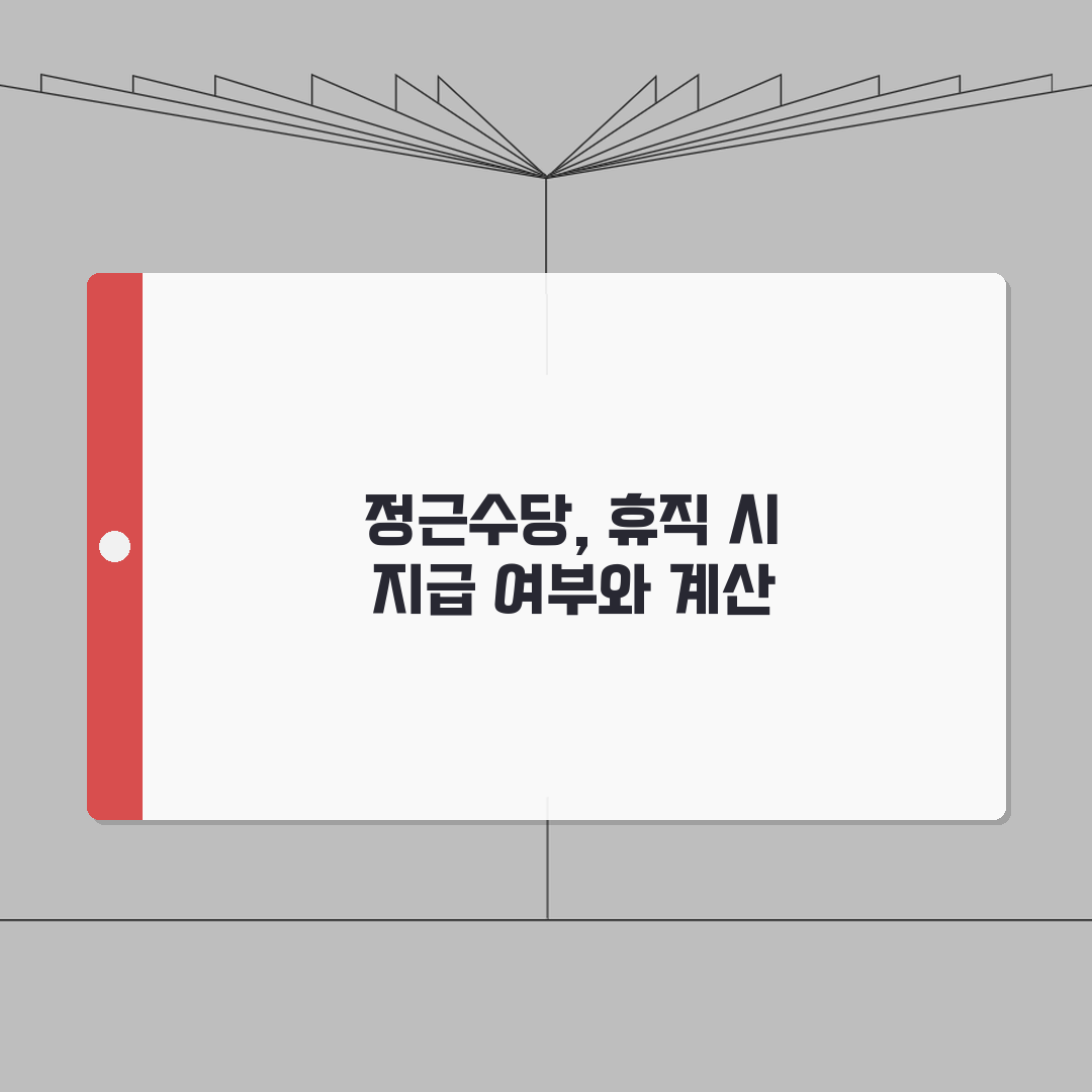 질병휴직 정근수당 | 지급 여부 및 계산 방식 | 휴직 시작 시기별 영향 분석 체험기, 직