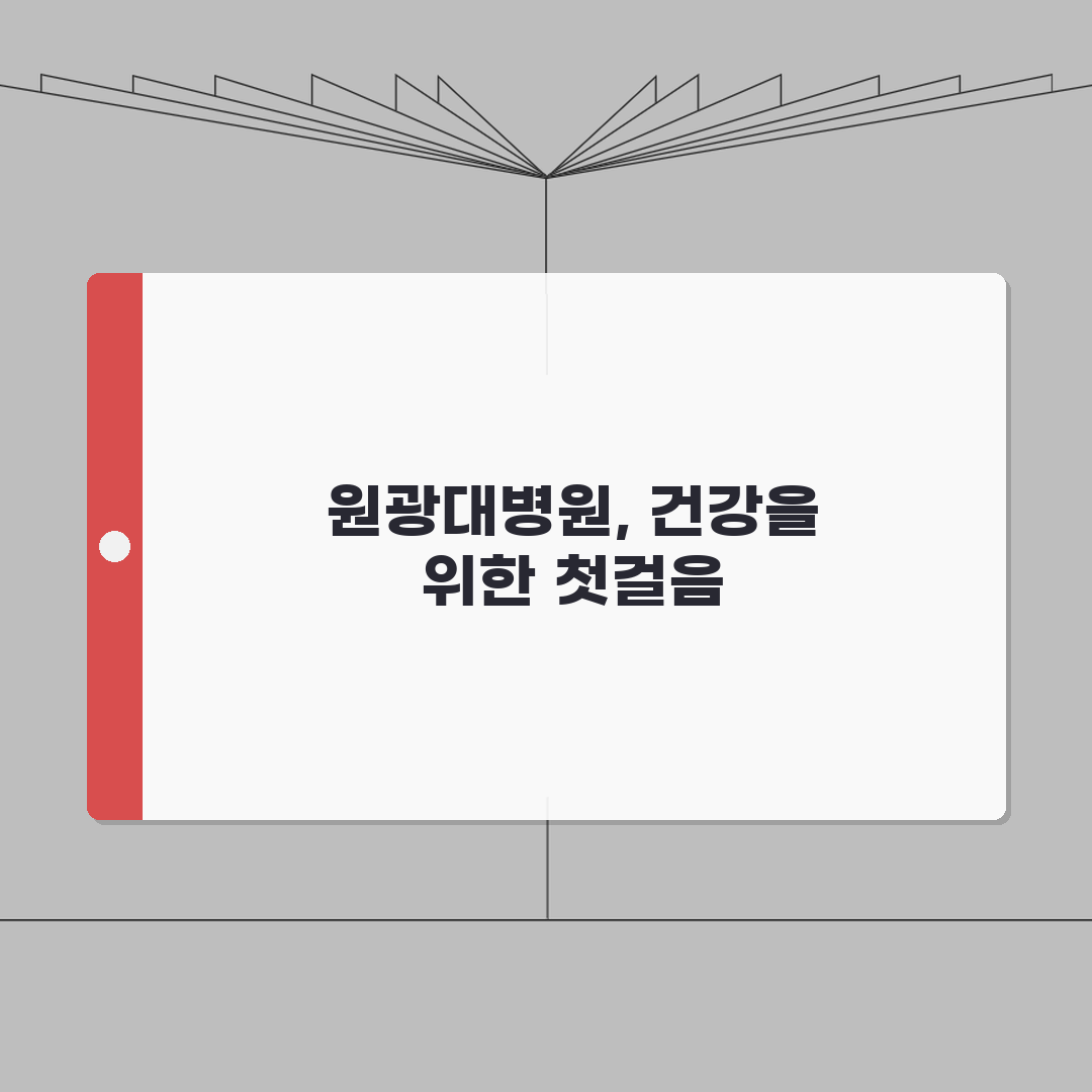 원광대병원 건강검진 프로그램 | 검진코스, 비용, 예약방법 직접 해봤어요