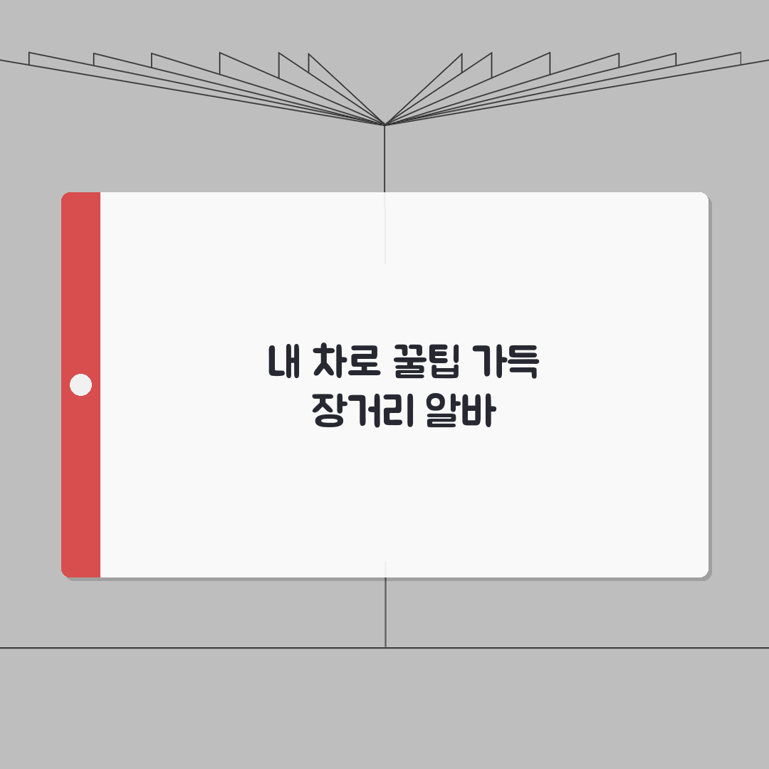 자차 장거리알바 배송 운송 일자리 | 자차 이용 장거리 알바 완벽 가이드 직접 해봤어요