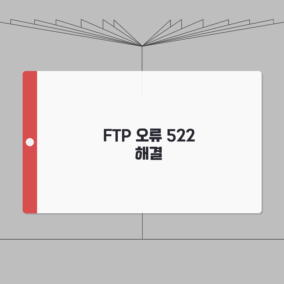 FTP 서버 연결 오류 522 | FTP 접속 거부 오류 해결 총정리: 7단계 심층분석