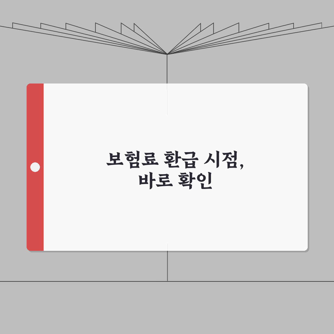 보험 계약 철회 시 이미 낸 보험료 언제 돌려받나요 | 보험철회 | 보험료환급 | 기간 총