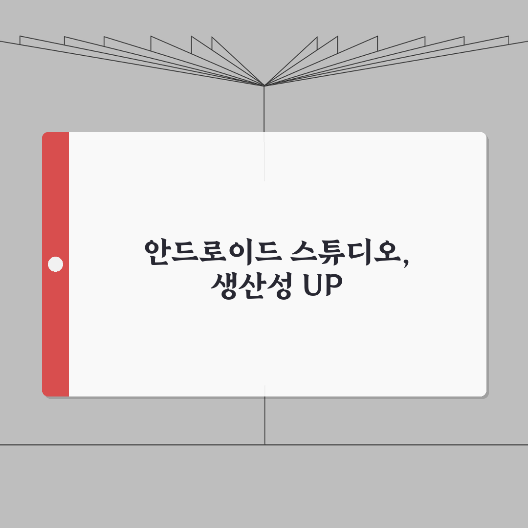 안드로이드스튜디오 활용 가이드 | 개발자 필수 단축키 | 디버깅 효율화 방법 A to Z