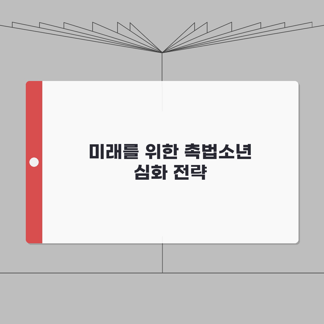 촉법소년이란 무엇인가 완벽 이해 | 형사처벌 대신 보호처분받는 청소년 범죄자 제도 총정리: