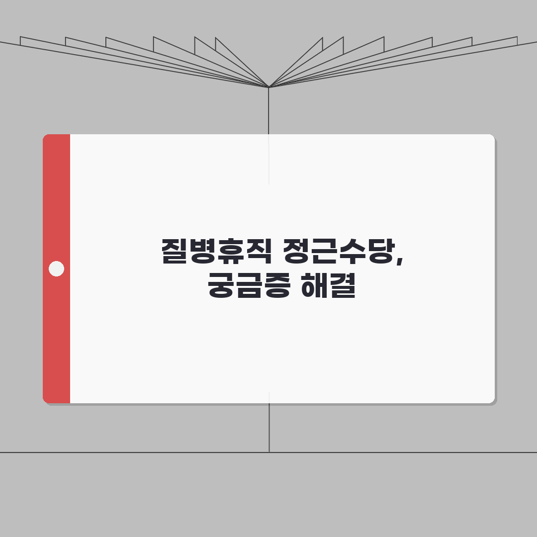 질병휴직 정근수당 | 지급 여부 및 계산 방식 | 휴직 시작 시기별 영향 분석 체험기, 직
