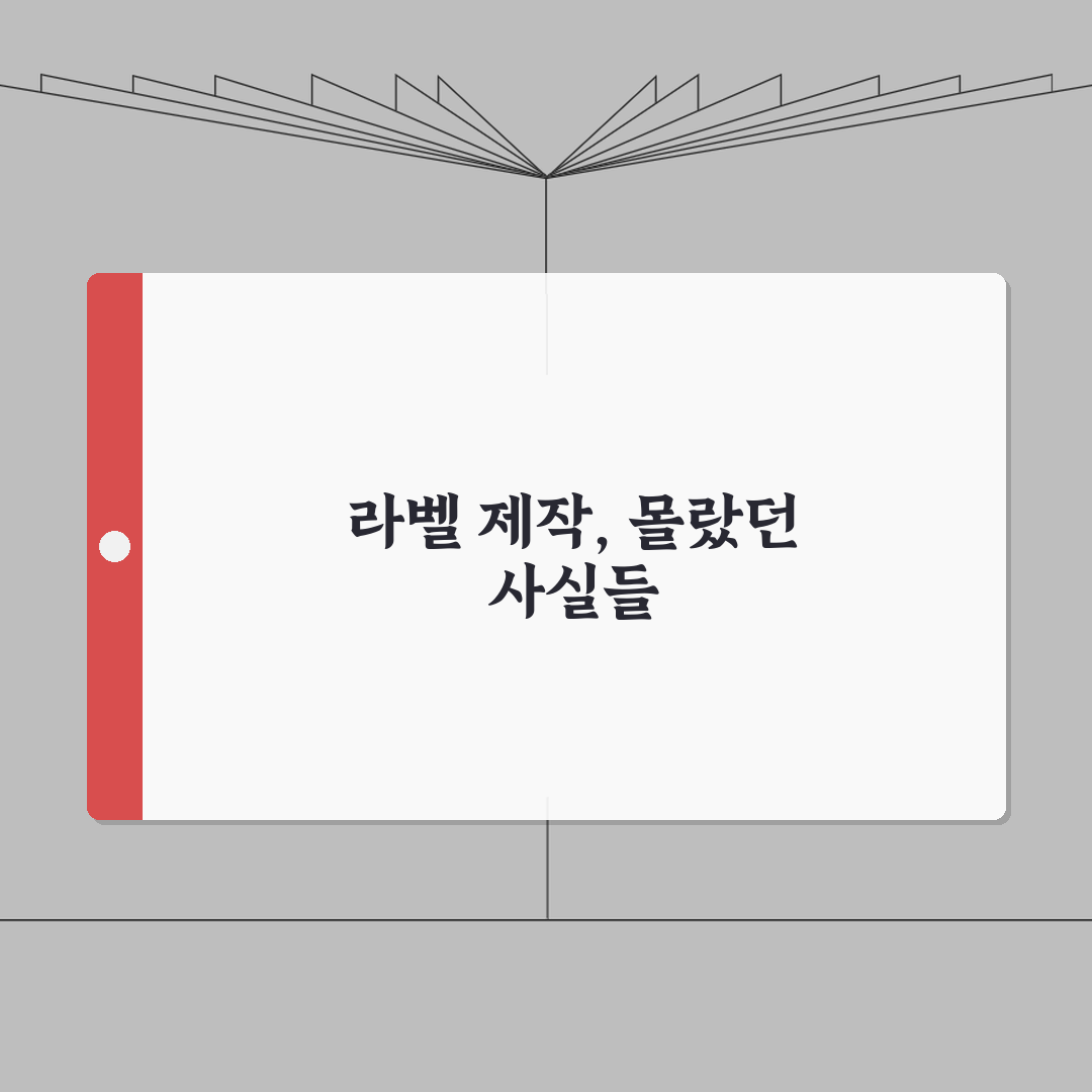우편발송라벨 제작 가이드 | 배송 효율성 높이는 라벨 규격 및 디자인 팁 직접 해봤어요
