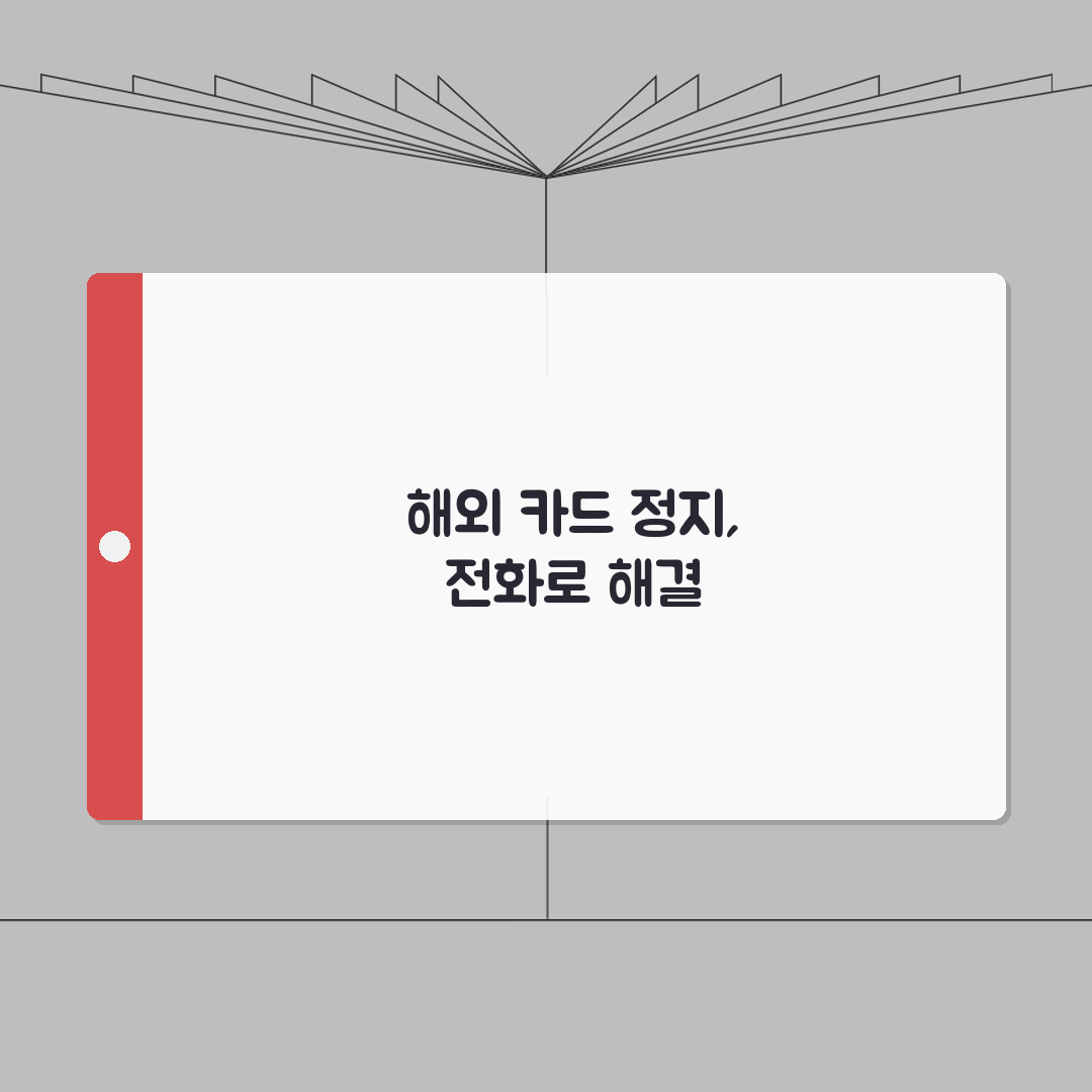 카드 해외 사용 정지 전화번호 완벽정리 | 해외 카드 정지 해제 연락 총정리: 7가지 필수