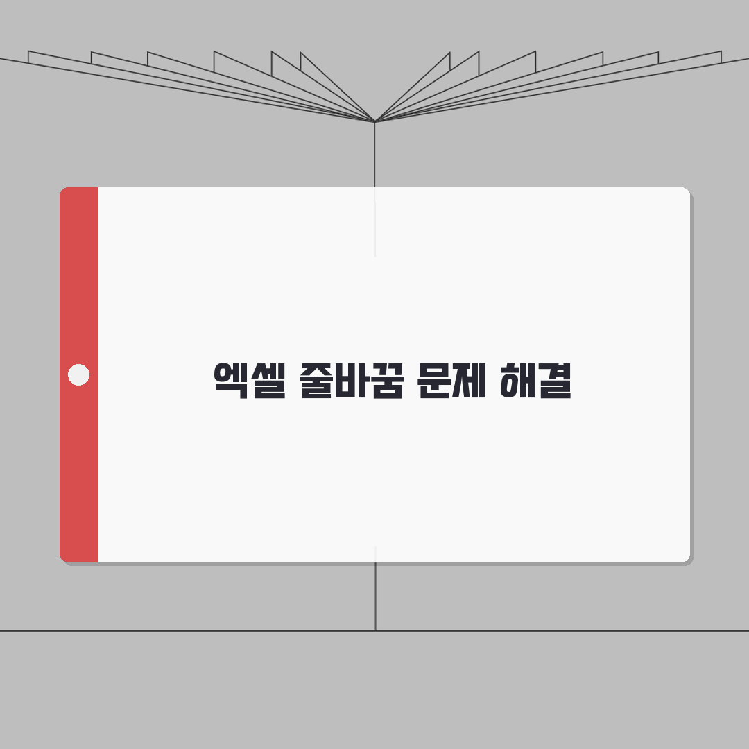 엑셀 줄바꿈 단축키 적용 안될때 해결하기 완벽가이드: 7가지 해결책