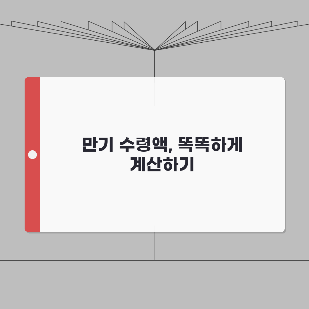 예금 계산기 사용법 | 예금 만기 수령액 계산 도구: 7단계 완벽가이드