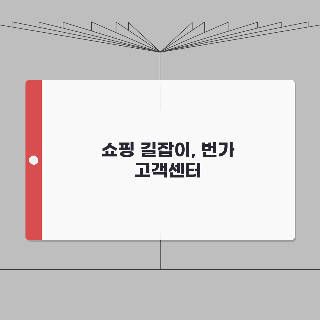 11번가 고객센터 전화번호 | 11번가 상담 번호 완벽가이드: 5가지 핵심 정보