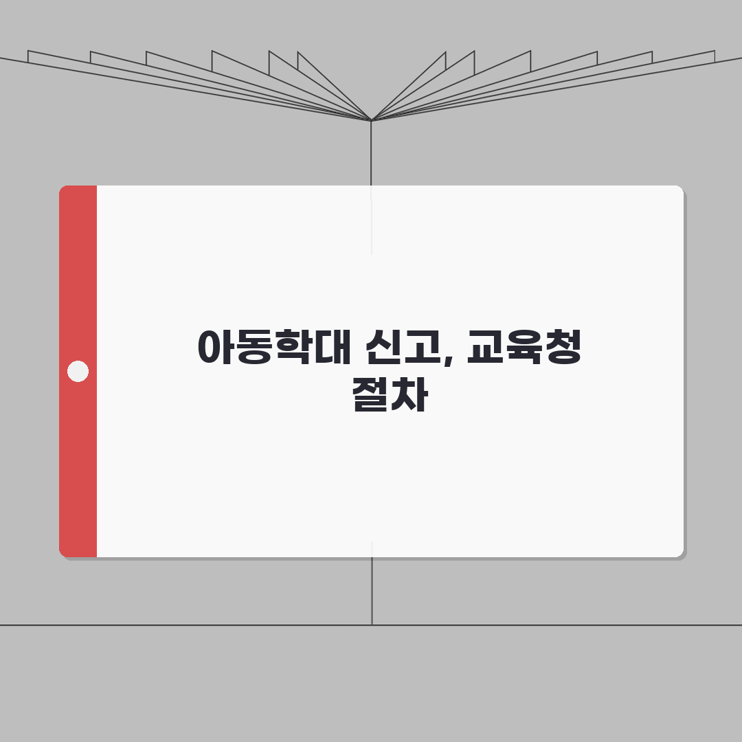 유치원 교사 체벌 신고 | 아동학대 교육청 신고 절차 직접 해봤어요