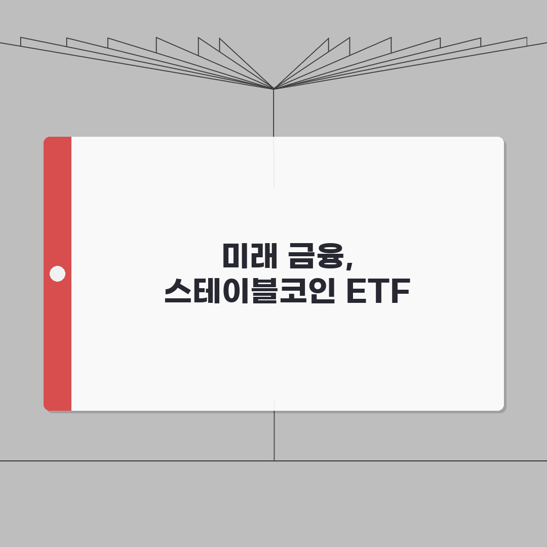 스테이블코인 ETF 투자 상품 | 스테이블코인 ETF 종류 수익률 완벽가이드: 5가지 핵심