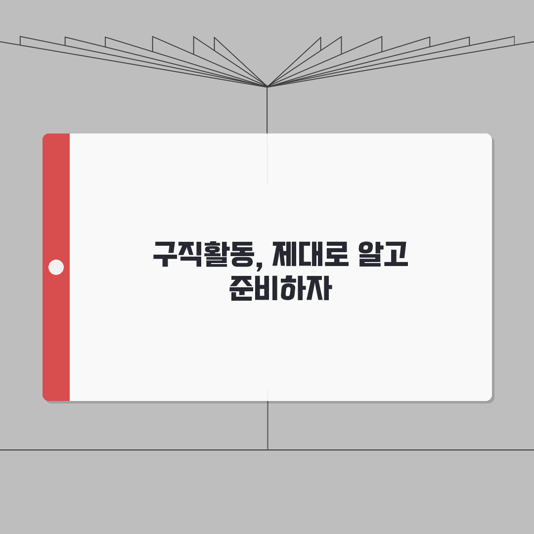재취업활동내역 | 구직활동 기록 방법 | 활동 인정 기준 총정리 A to Z: 7가지 핵심