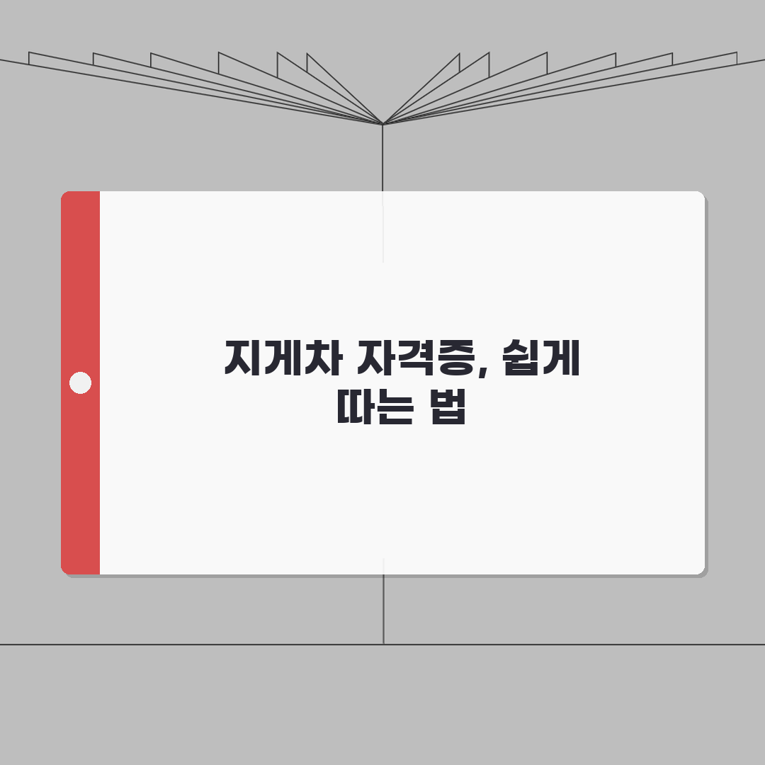 지게차 자격증 취득방법 | 지게차 운전기능사 시험과 교육 A to Z: 7단계 완벽 분석