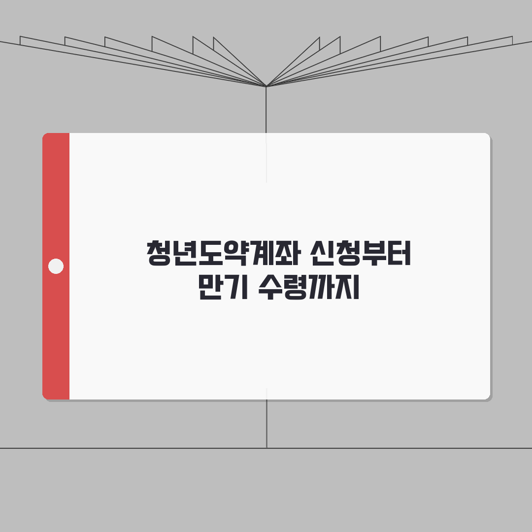 청년도약계좌 신청방법 | 3년만기 통장혜택 총정리: 가입조건, 지원금액, 만기수령 A to