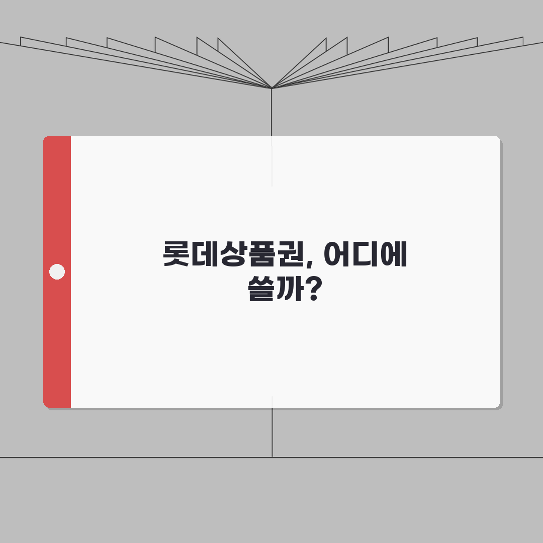 롯데상품권 사용처 총정리 | 롯데그룹 계열사 가맹점 완벽리스트: 7가지 핵심 정보