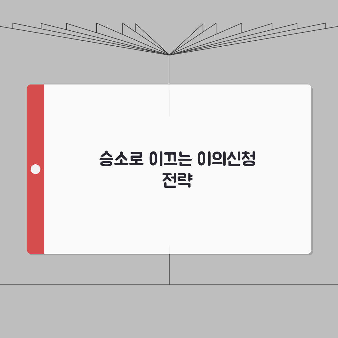 이의신청서 작성법 승소 전략 | 법리적 근거와 사실 관계 명확한 정리 방법: 7단계 심층분