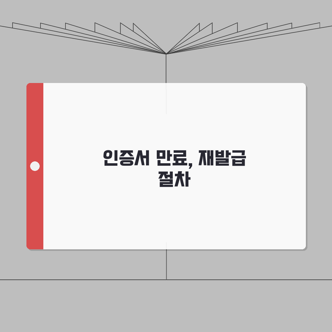 원격접속 인증서 만료 재발급 받는 절차 총정리: 5단계 핵심 가이드
