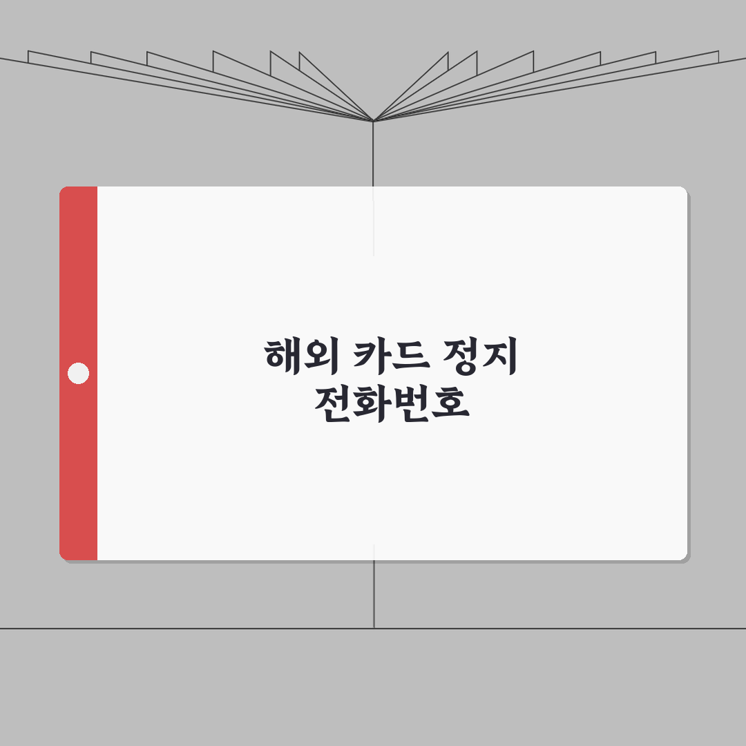 카드 해외 사용 정지 전화번호 완벽정리 | 해외 카드 정지 해제 연락 총정리: 7가지 필수