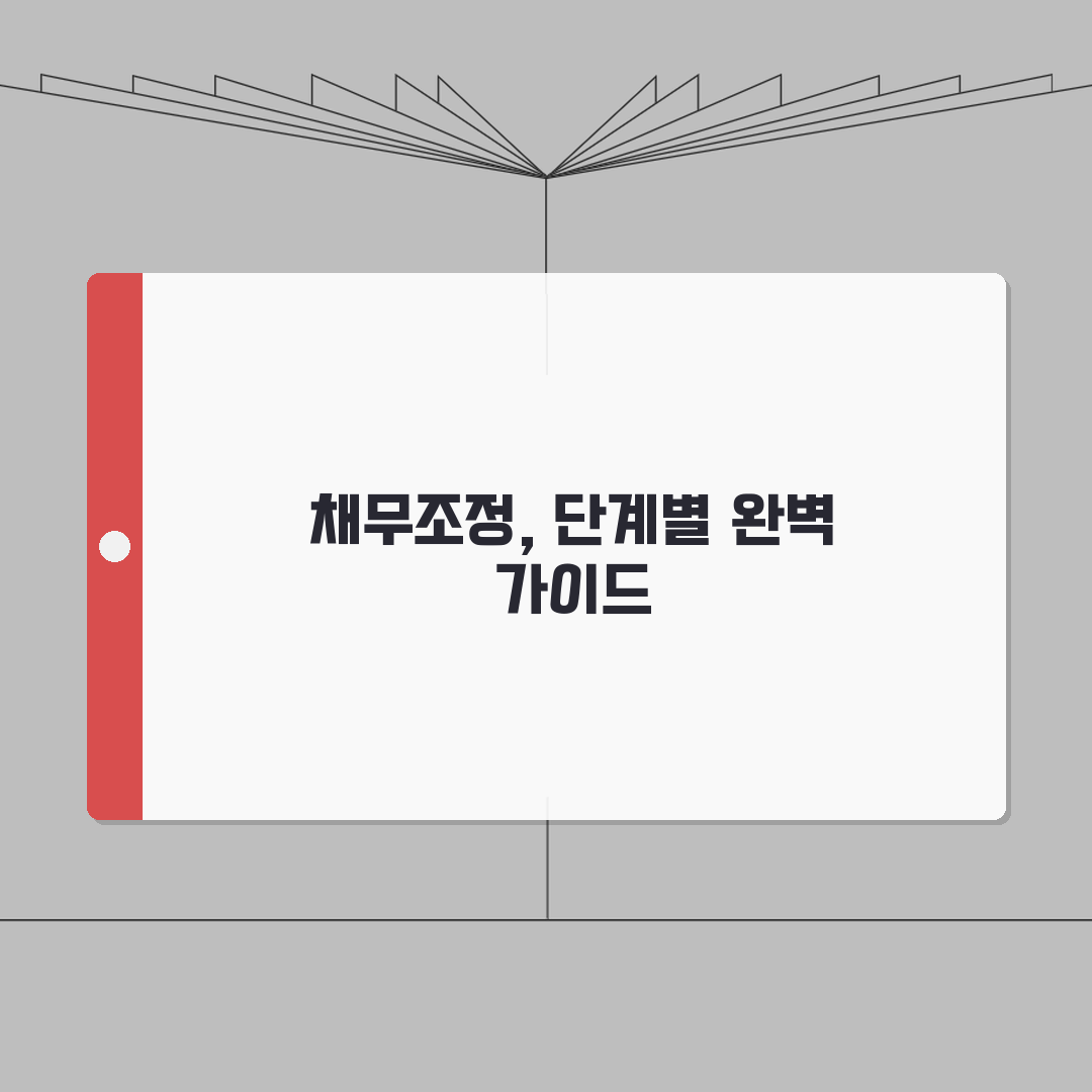 채무조정 신청 절차 단계별 가이드 A to Z: 7단계 완벽 분석