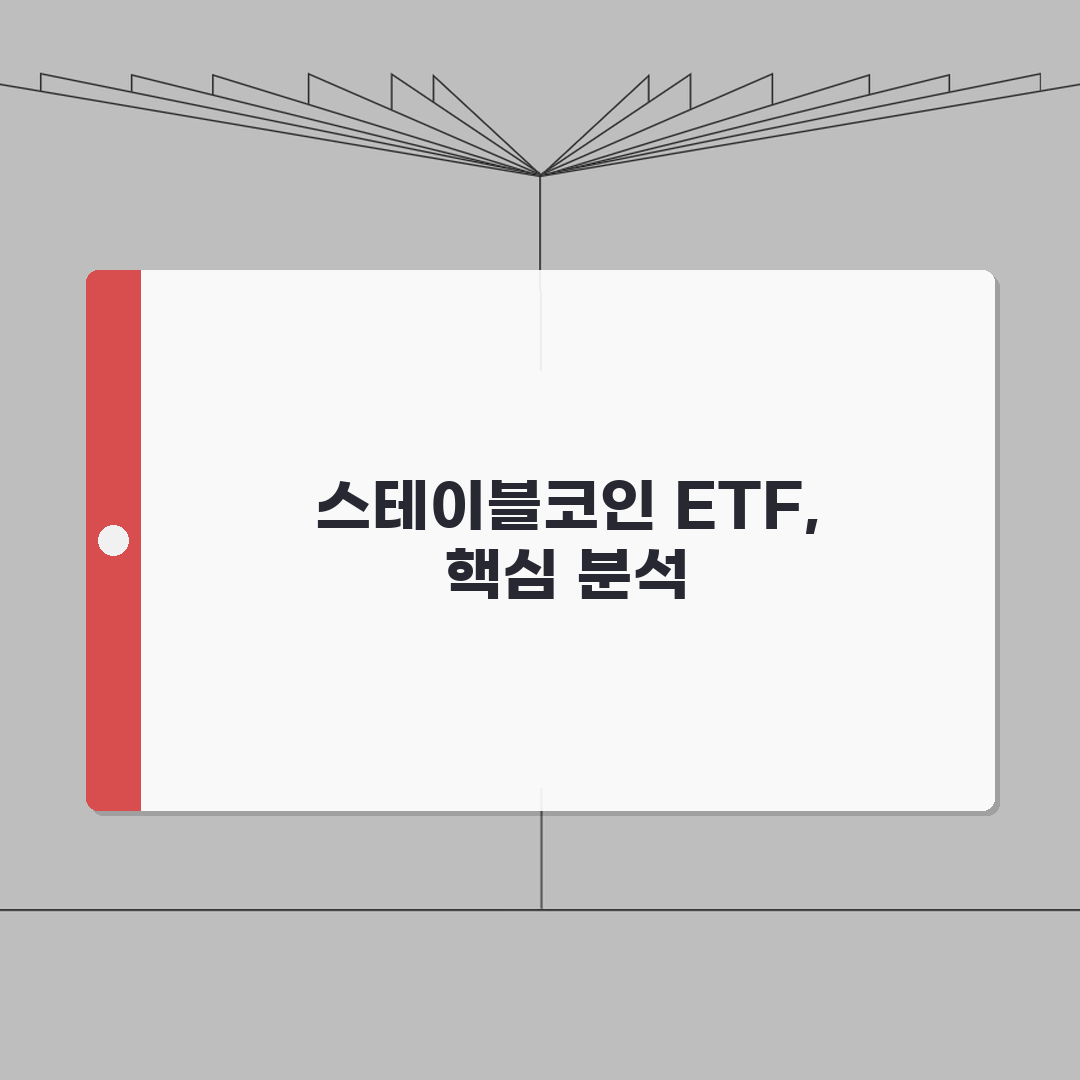 스테이블코인 ETF 투자 상품 | 스테이블코인 ETF 종류 수익률 완벽가이드: 5가지 핵심