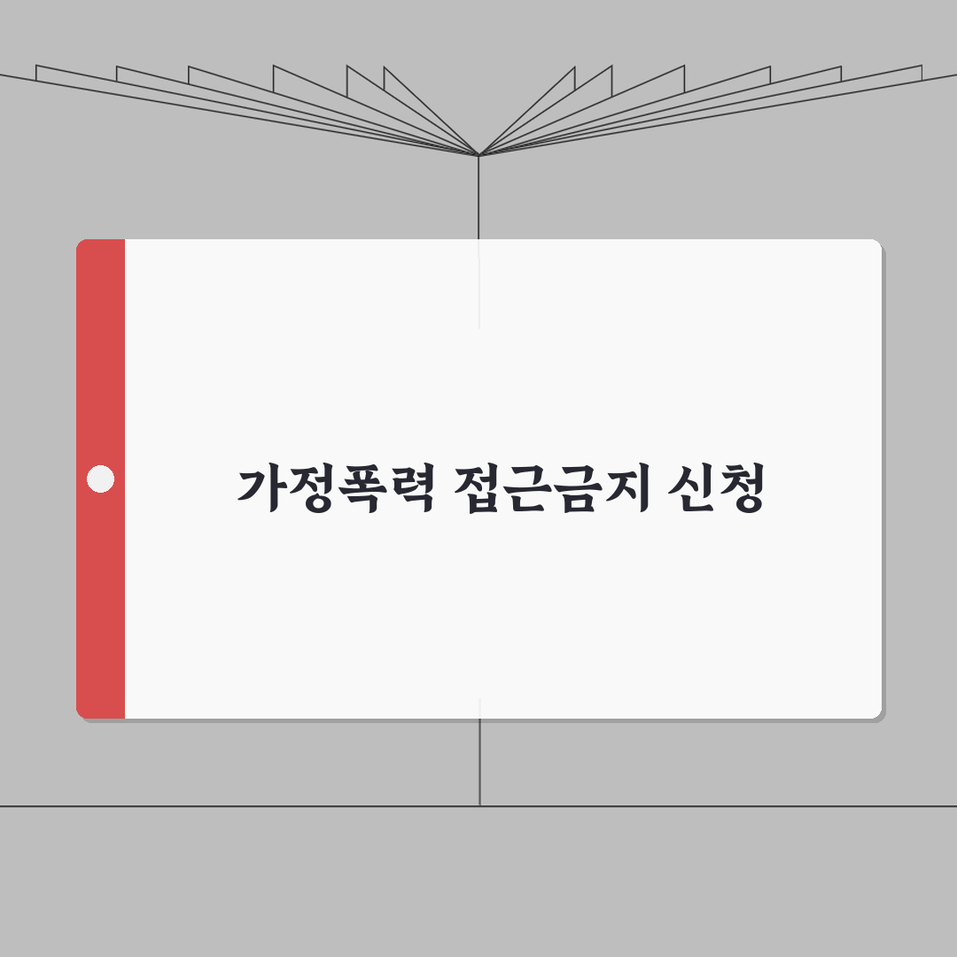 가정폭력 접근금지 가처분신청 방법, 법원 절차 총정리: 5단계 핵심 안내