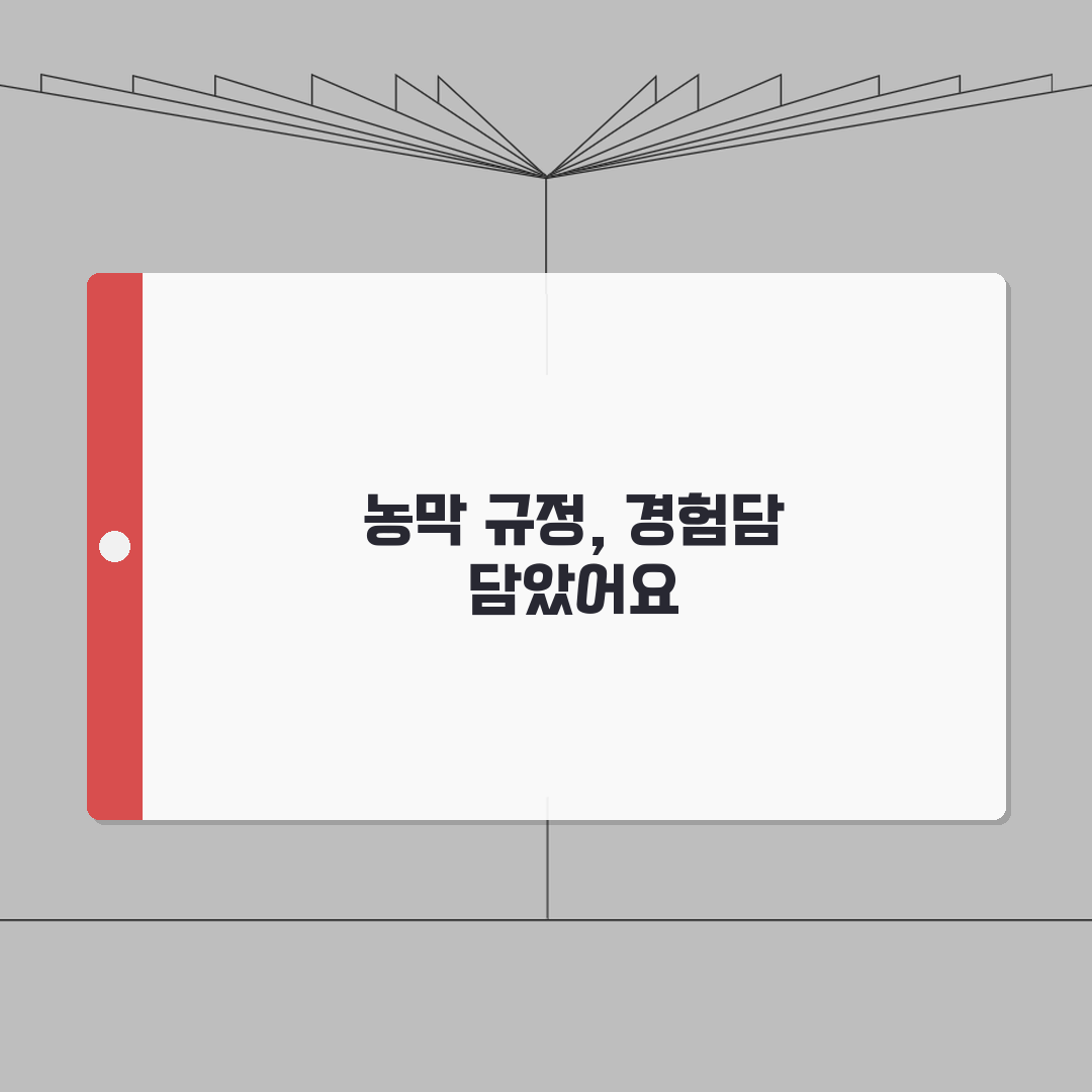 농막 설치 기준과 관련 법규 | 농막 건축 허용기준과 규제사항, 직접 해봤어요!