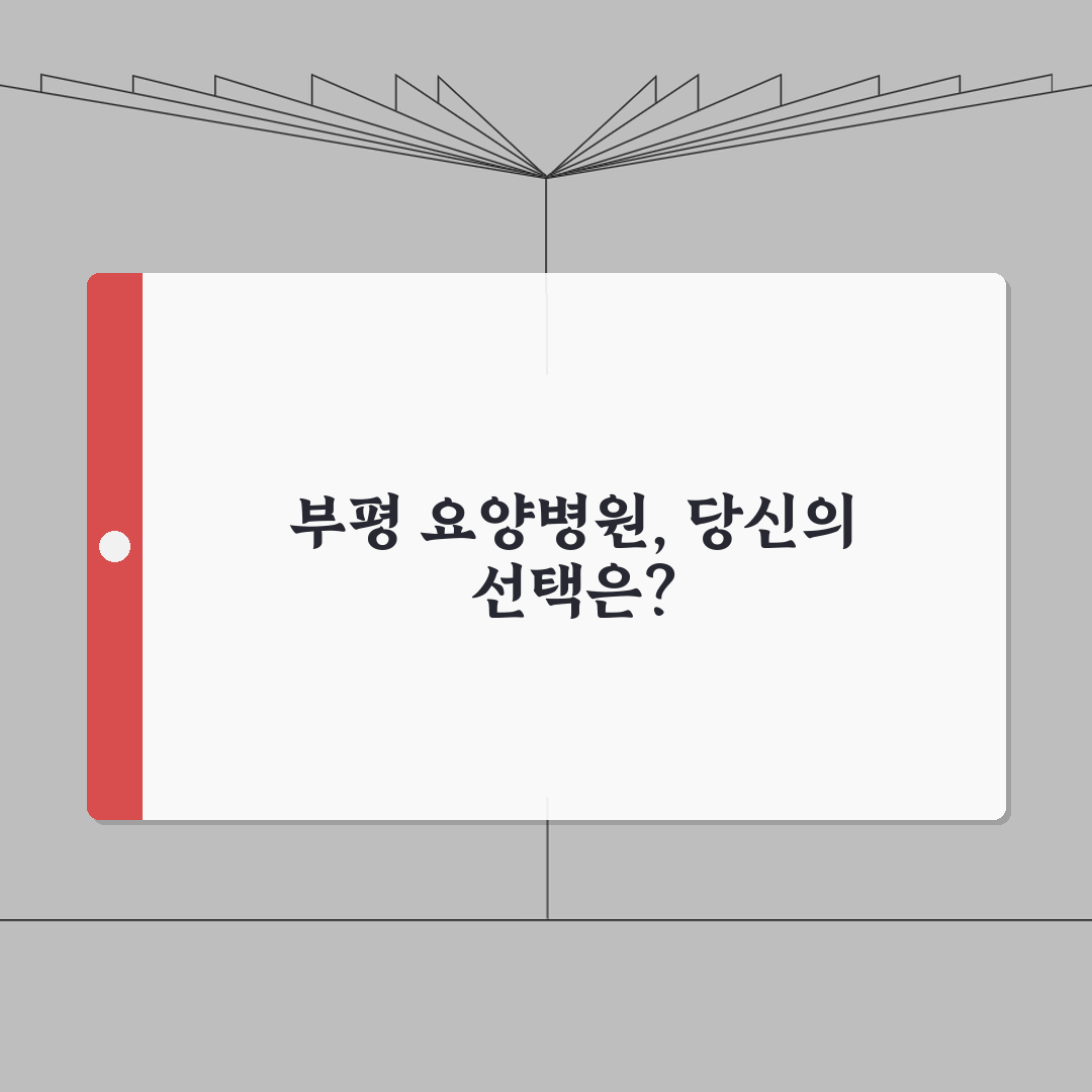 인천 부평구 요양병원 추천 베스트 5 | 시설, 비용, 간병인, 면회정보 비교 솔직후기,