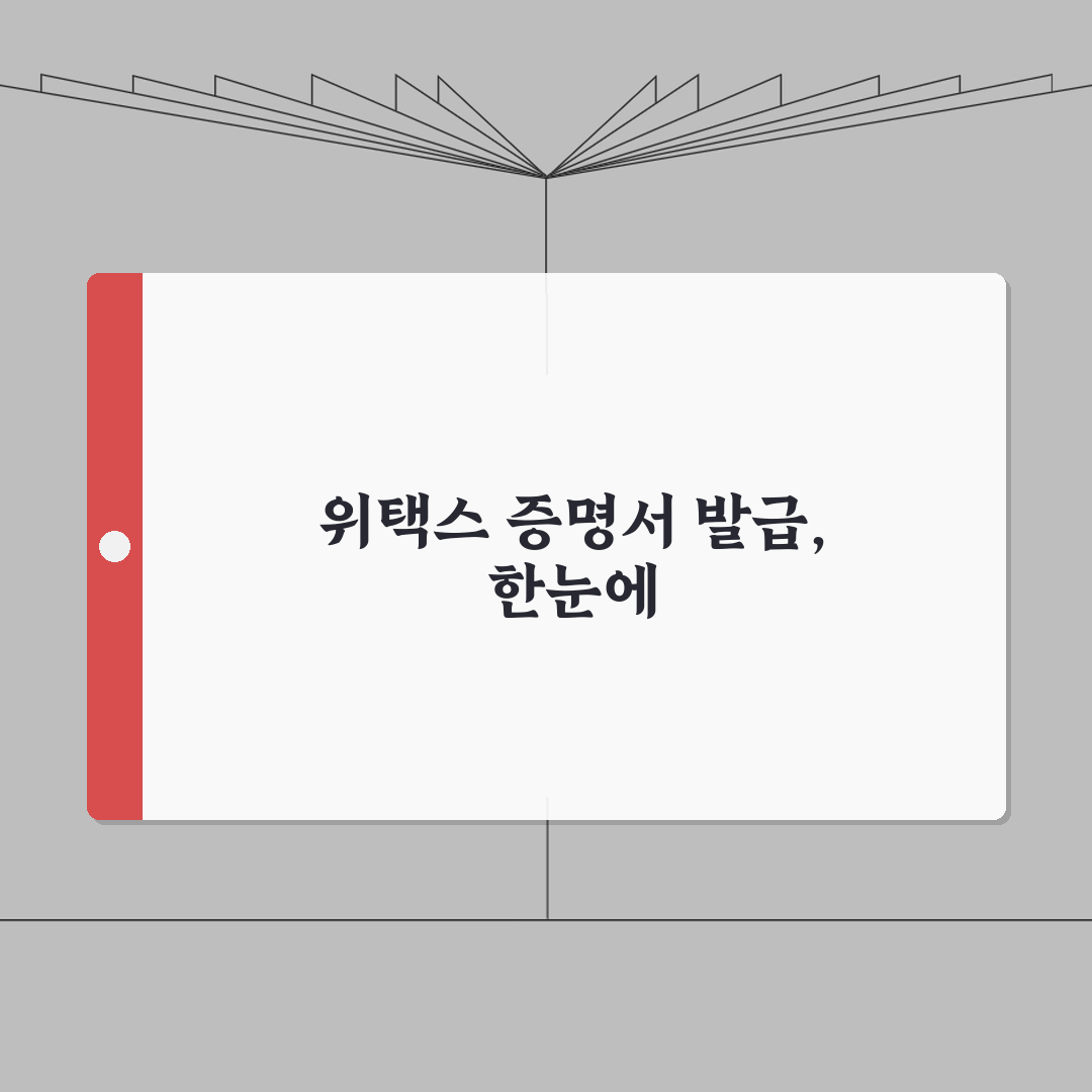 위택스 지방세 납세증명서 발급 단계 | 컴퓨터로 쉽게 받기 총정리: 5가지 핵심 절차